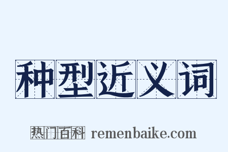 种型近义词是什么意思的图片